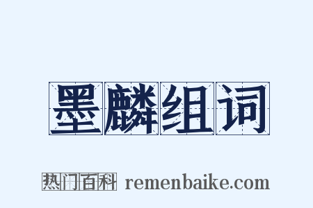 墨麟组词是什么意思的图片